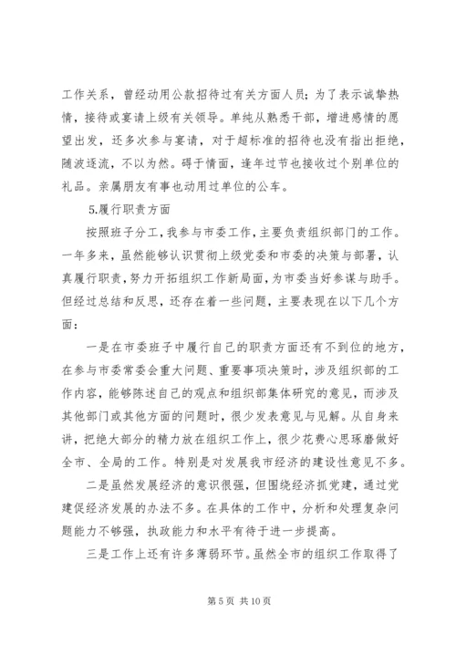 市委常委、组织部长个人党性分析材料 (3).docx