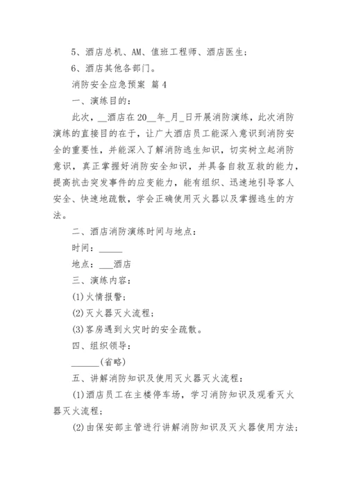 消防安全应急预案.docx