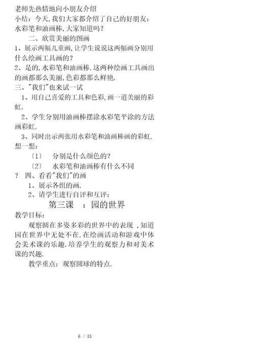 人美版新课标教材小学一年级上册美术计划和全册教案