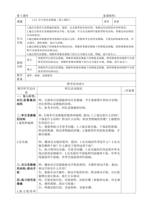人教版（2024）生物七年级上册 1.2.1 学习使用显微镜（第2课时教案)