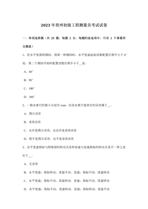 2023年贵州初级工程测量员考试试卷.docx