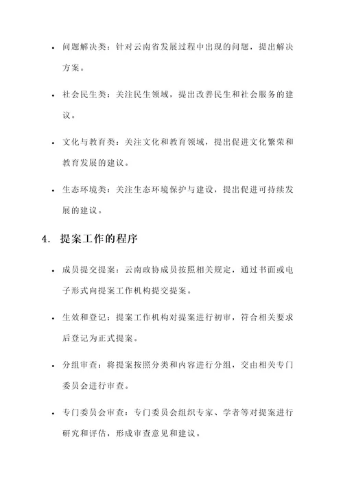 云南政协提案工作内容