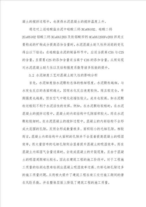 混凝土耐久性提升中水泥工艺的优化分析