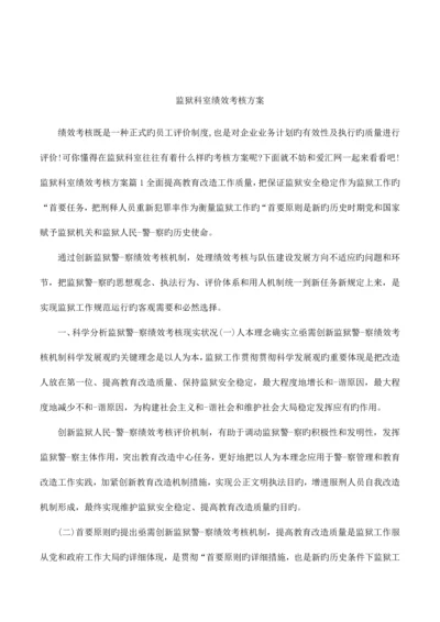 监狱科室绩效考核方案.docx