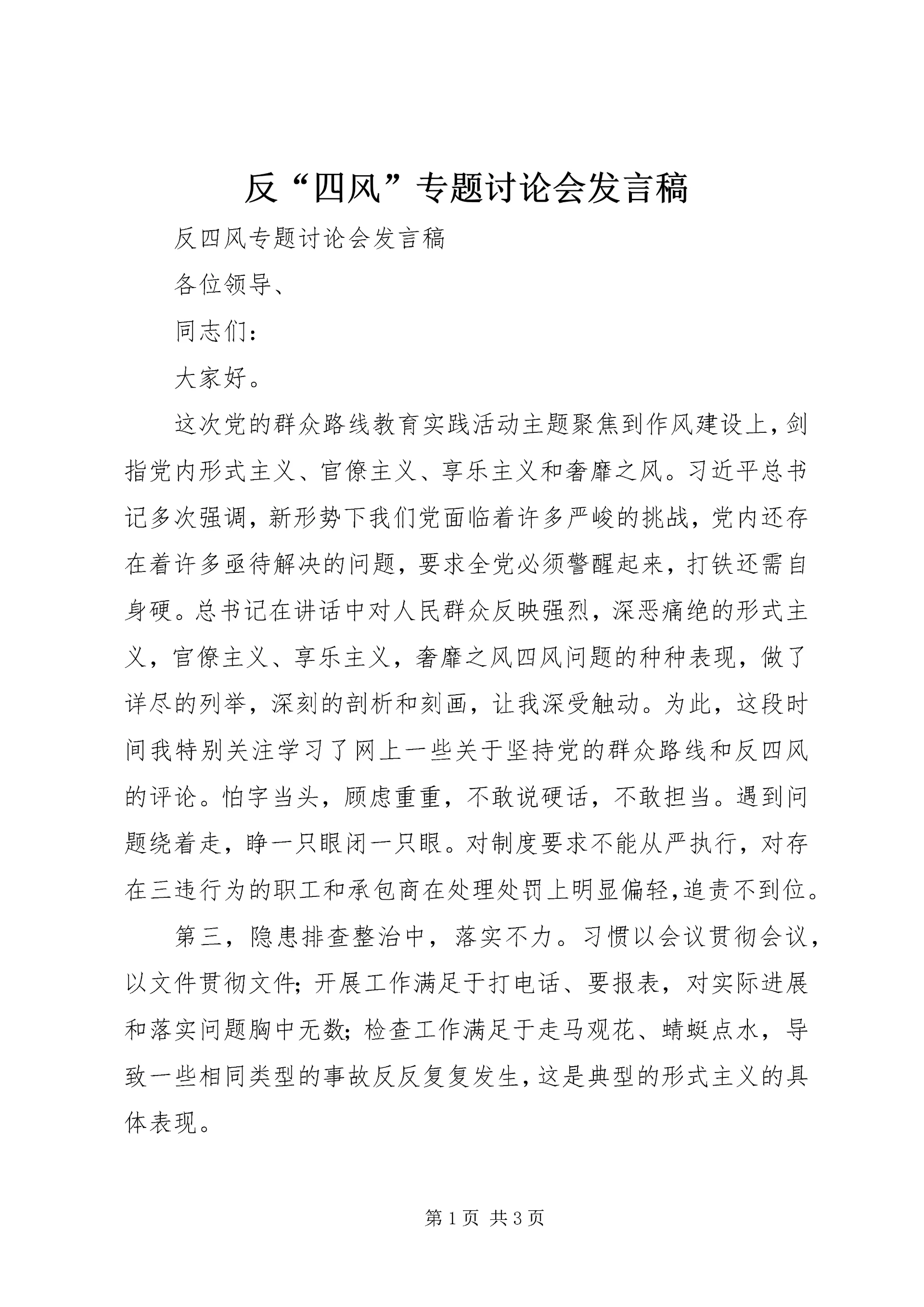 反“四风”专题讨论会发言稿.docx