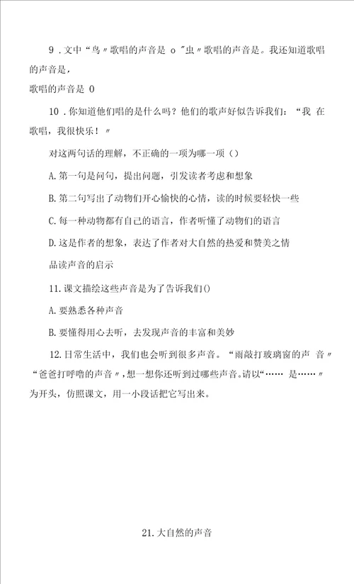 部编版语文三年级上册21大自然的声音同步练习含答案