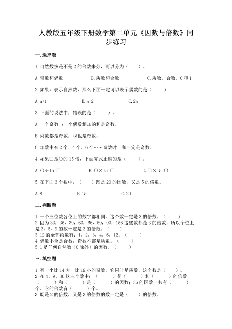人教版五年级下册数学第二单元《因数与倍数》同步练习.docx