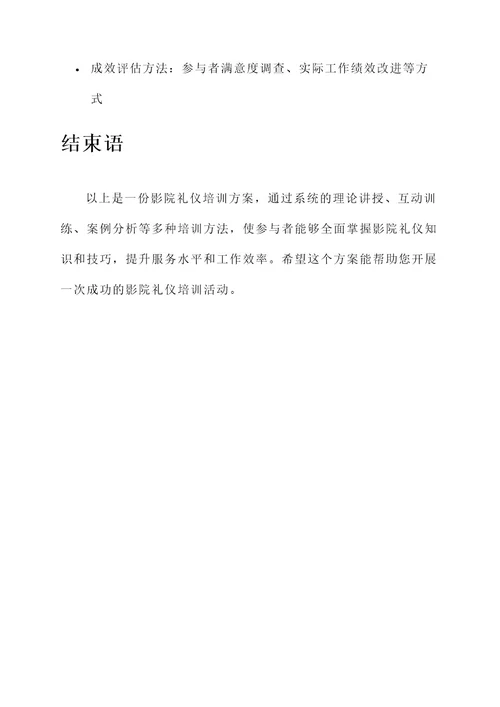 影院礼仪培训方案