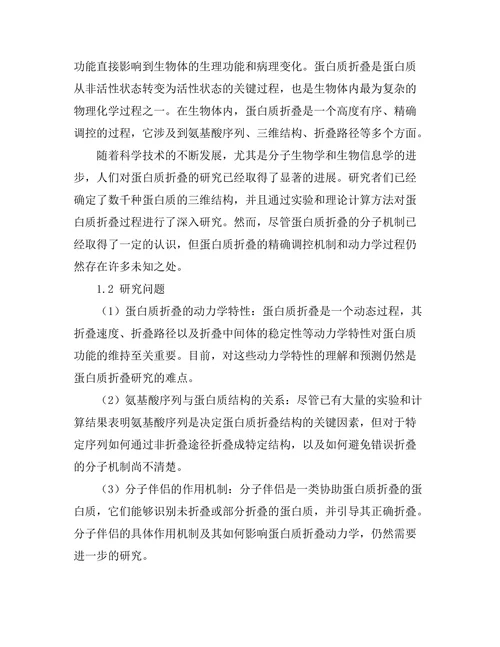 生物物理学中的蛋白质折叠机制研究