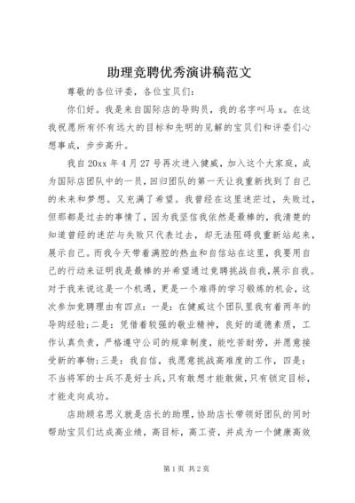 助理竞聘优秀演讲稿范文.docx