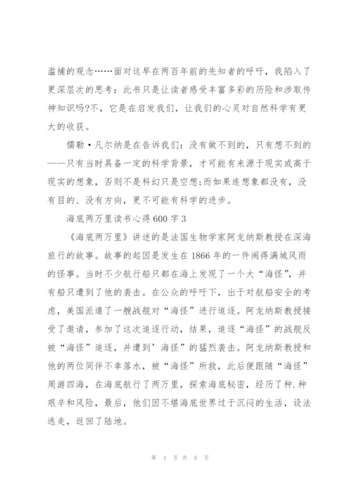 海底两万里读书心得600字范文.docx