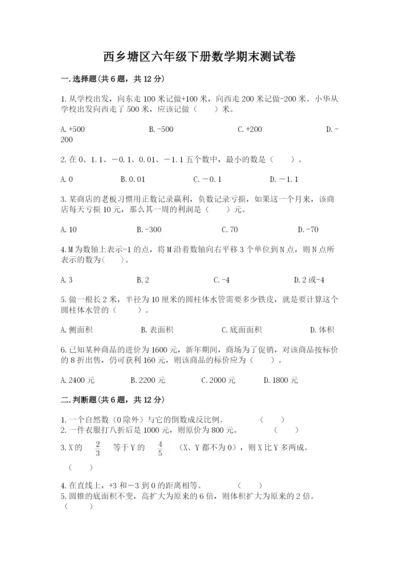 西乡塘区六年级下册数学期末测试卷完整参考答案.docx