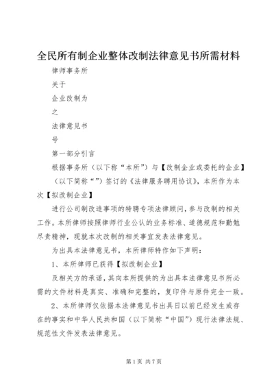 全民所有制企业整体改制法律意见书所需材料 (4).docx