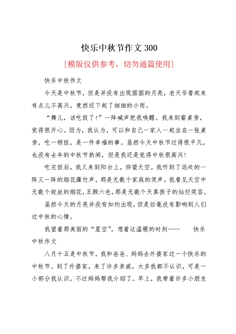 快乐中秋节作文