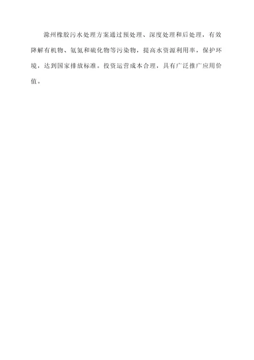 滁州橡胶污水处理方案