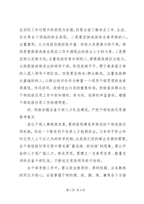 学习干部选拔任用及监督管理政策法规心得体会2 (4).docx