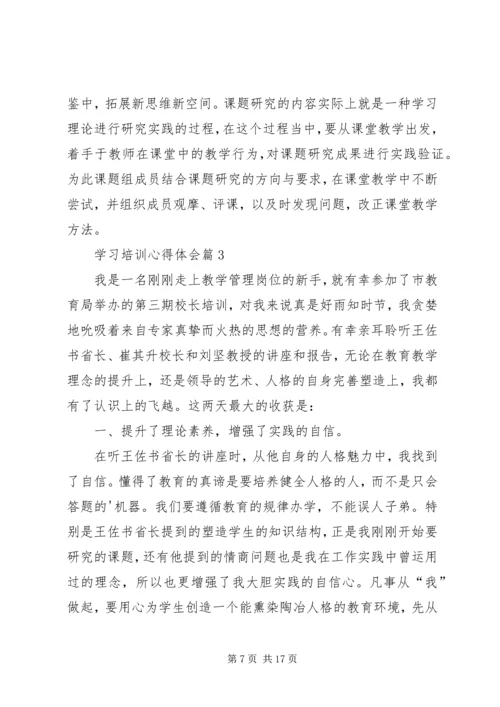 学习培训心得体会_1.docx