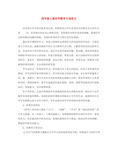 精编之四年级上册科学教学计划范文.docx