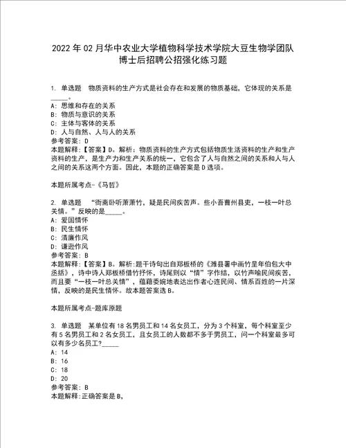 2022年02月华中农业大学植物科学技术学院大豆生物学团队博士后招聘公招强化练习题5