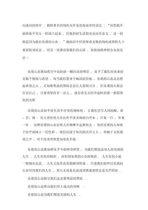 3分钟演讲稿关于乐观的600字集锦大全