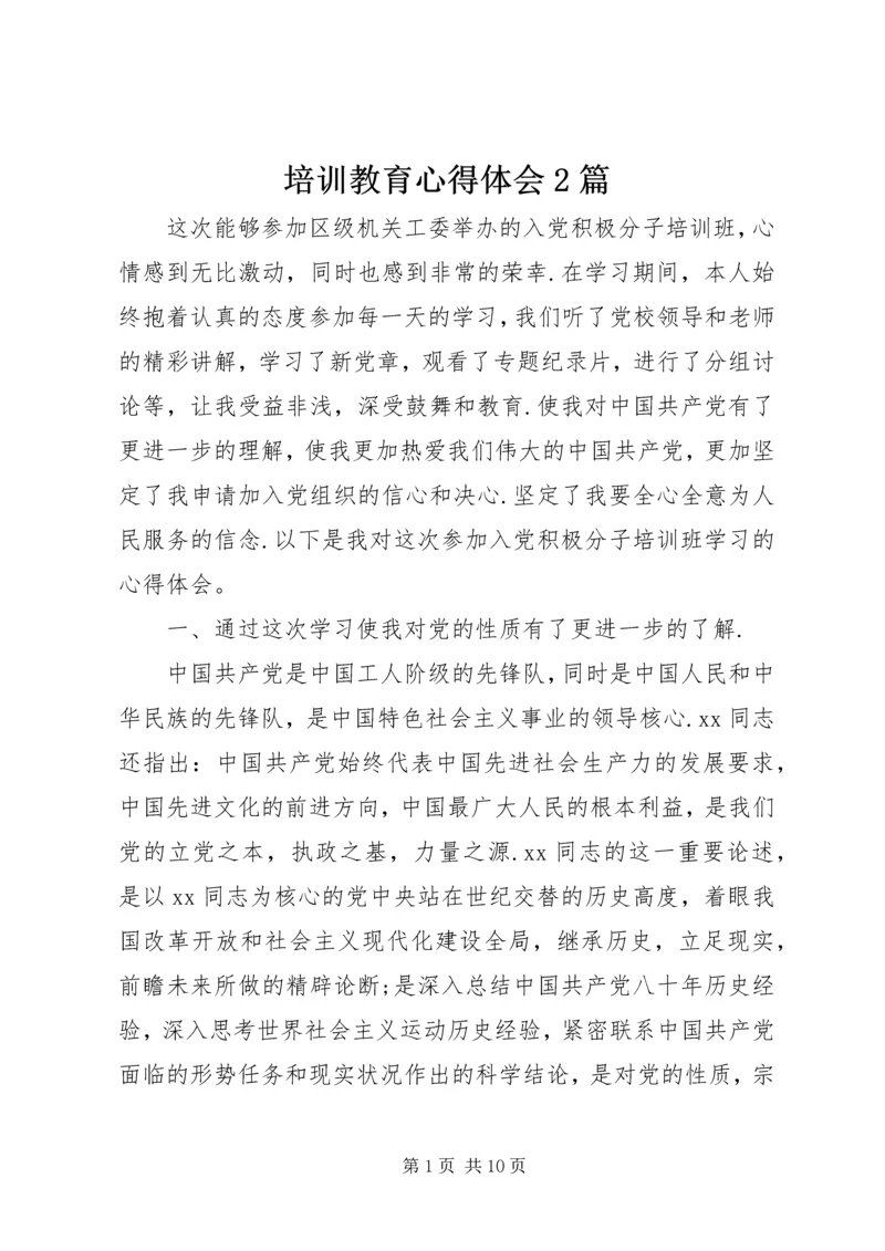 培训教育心得体会2篇.docx