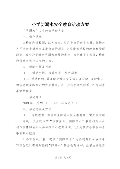 小学防溺水安全教育活动方案编辑精选.docx