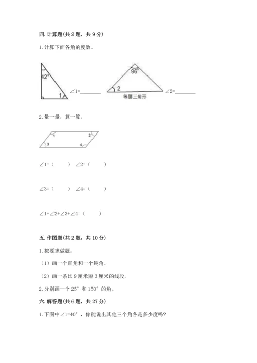 西师大版四年级上册数学第三单元 角 测试卷附参考答案【精练】.docx