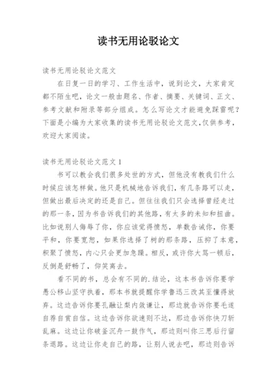 读书无用论驳论文.docx