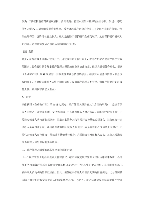 论我国破产管理人制度的建立与完善.docx