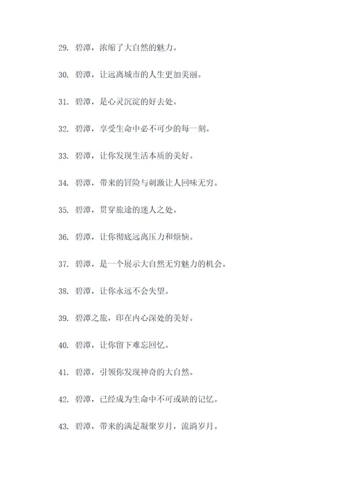 碧潭旅游形象宣传口号
