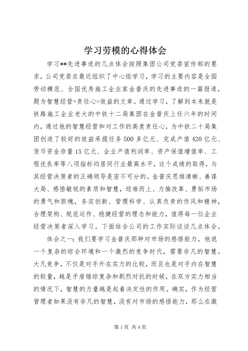 学习劳模的心得体会.docx