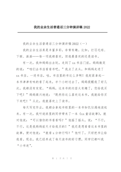 我的业余生活普通话三分钟演讲稿2022.docx