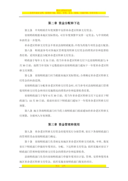 革命老区转移支付资金管理办法(财预[2012]293号).docx