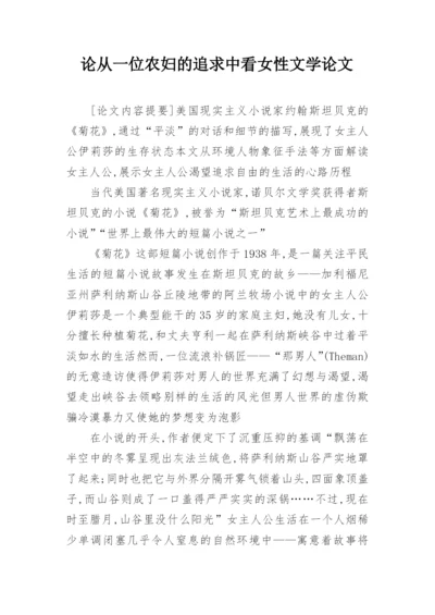 论从一位农妇的追求中看女性文学论文.docx