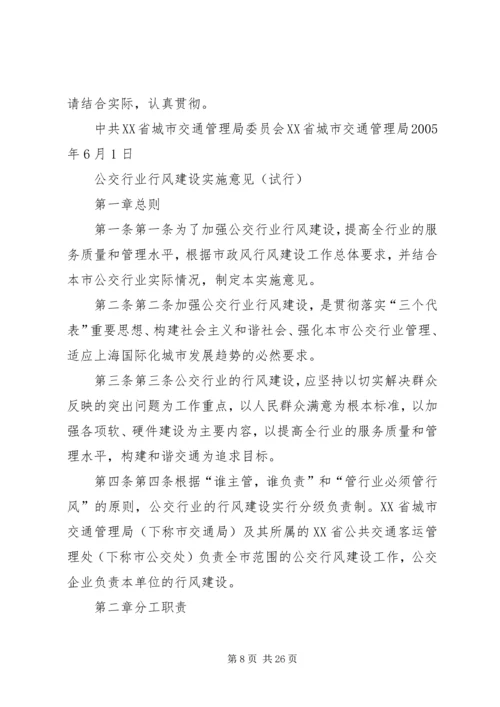 公交行业行风建设实施意见.docx