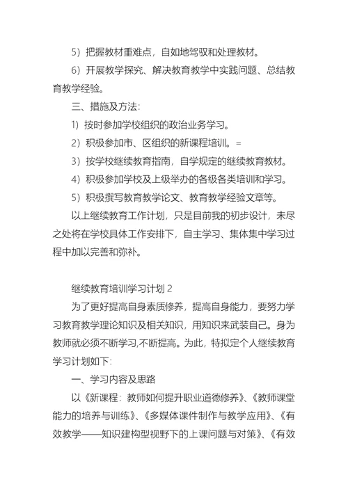 继续教育培训学习计划