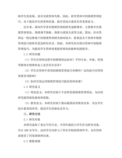 答辩中的情绪管理技巧