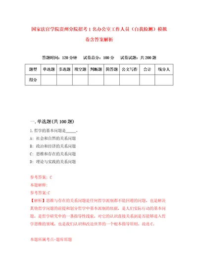 国家法官学院贵州分院招考1名办公室工作人员自我检测模拟卷含答案解析1