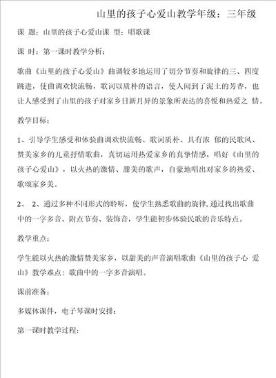 小学音乐人音三年级下册2023年新编第8课家乡赞歌山里的孩子心爱山教案