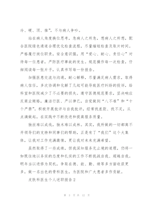 皮肤科医生个人述职报告.docx