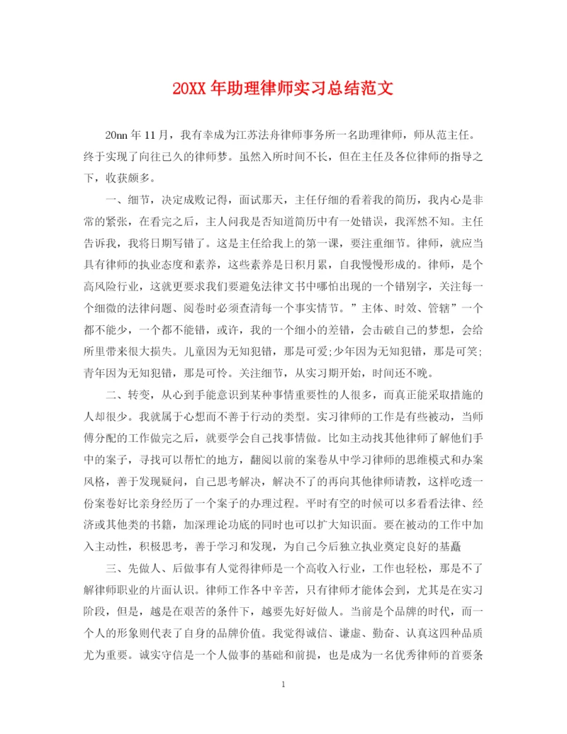 精编之助理律师实习总结范文.docx