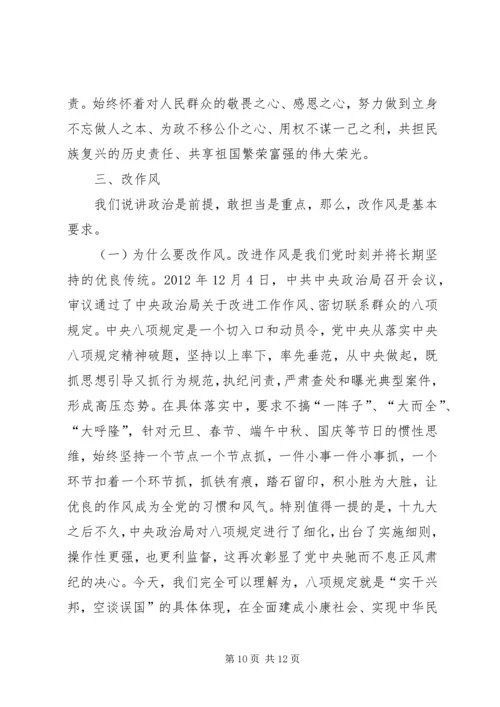 讲政治、敢担当、改作风专题党课讲稿.docx