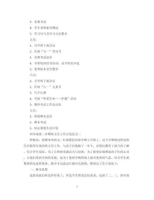 精编之四年级第二学期班主任工作计划范文.docx
