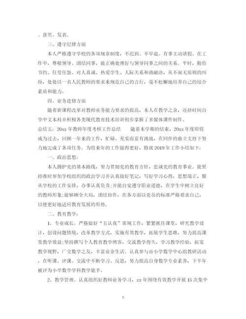 精编之教师年度考核工作总结范文2.docx