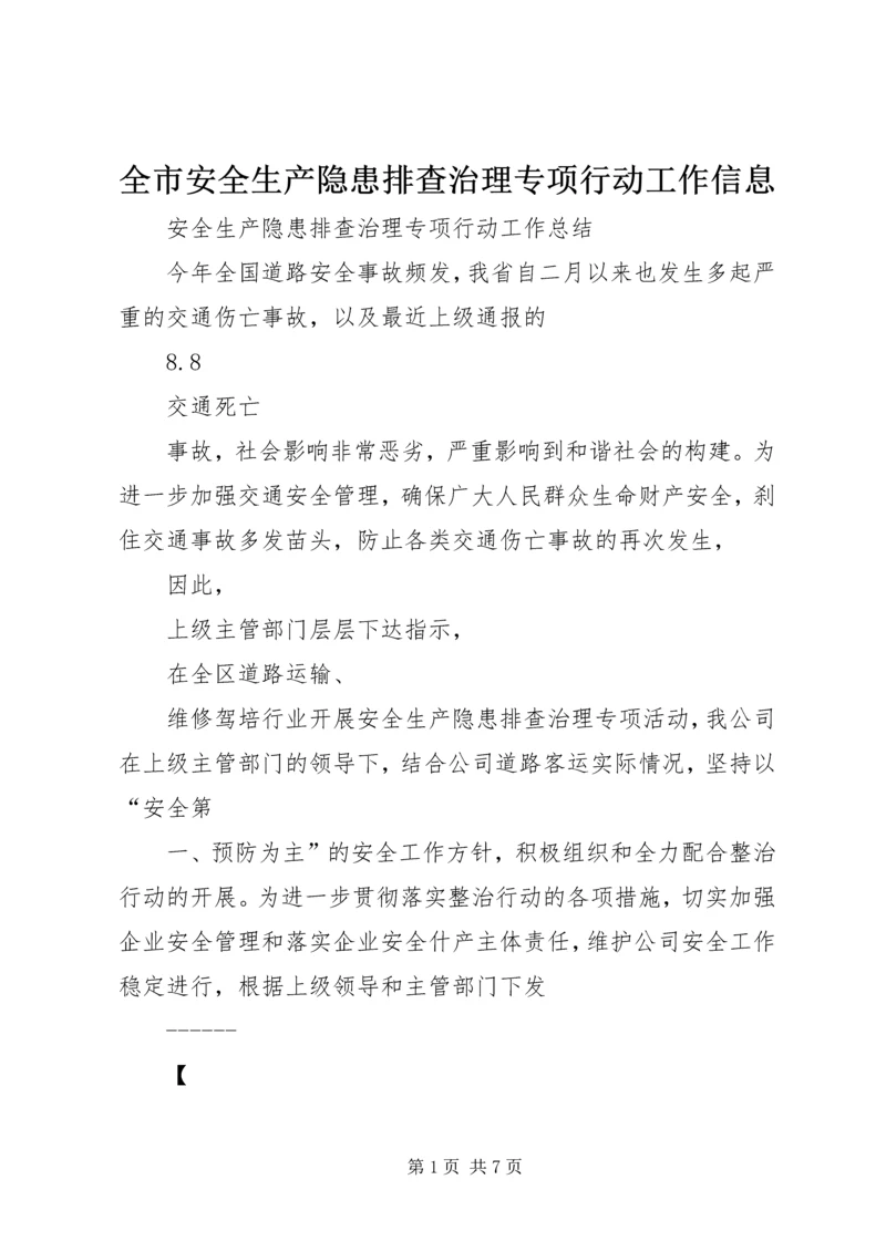 全市安全生产隐患排查治理专项行动工作信息 (3).docx