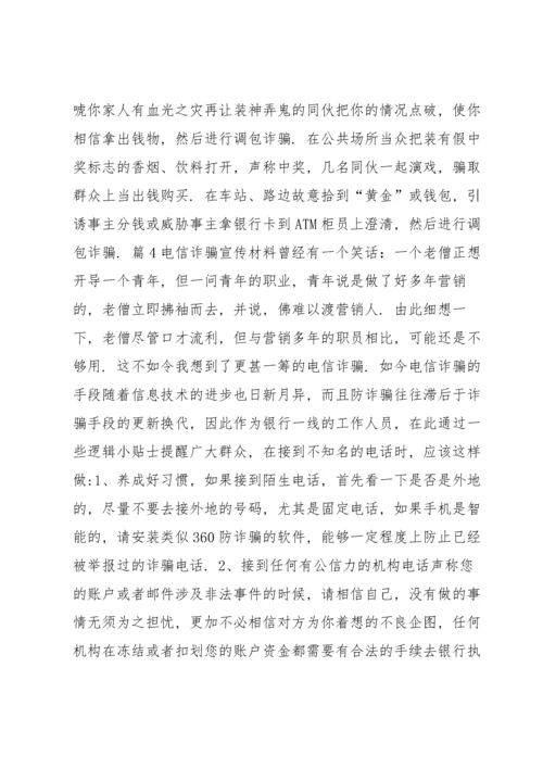 电信诈骗宣传材料范文(通用6篇).docx