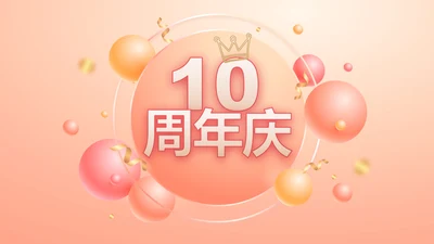 粉色时尚公司10周年庆PPT活动策划方案