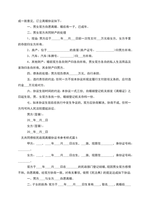 无共同债权民政局离婚协议书参考样式(甄选5篇).docx