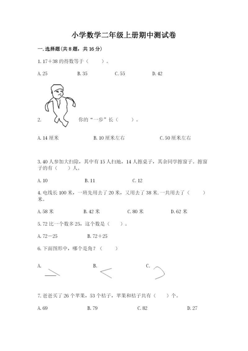 小学数学二年级上册期中测试卷【精练】.docx
