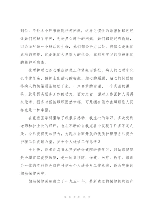 护士个人进修工作总结.docx